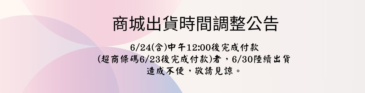 2025靈修周出貨時間調整公告_大輪播